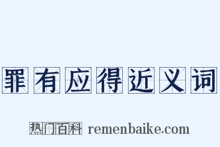 罪有应得近义词是什么意思的图片